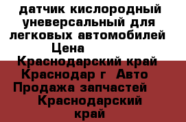 датчик кислородный уневерсальный для легковых автомобилей › Цена ­ 1 250 - Краснодарский край, Краснодар г. Авто » Продажа запчастей   . Краснодарский край